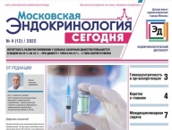 Свежий выпуск газеты "Московская эндокринология сегодня" № 4, 2022