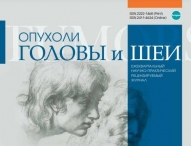 Свежий номер журнала "Опухоли головы и шеи"