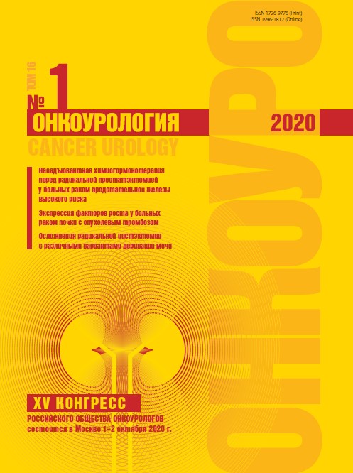 Онкоурология № 1, 2020 год № 1, 2020 год