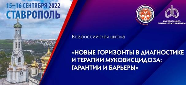 Всероссийская школа по муковисцидозу с международным участием «Новые горизонты в диагностике и терапии муковисцидоза: гарантии и барьеры»