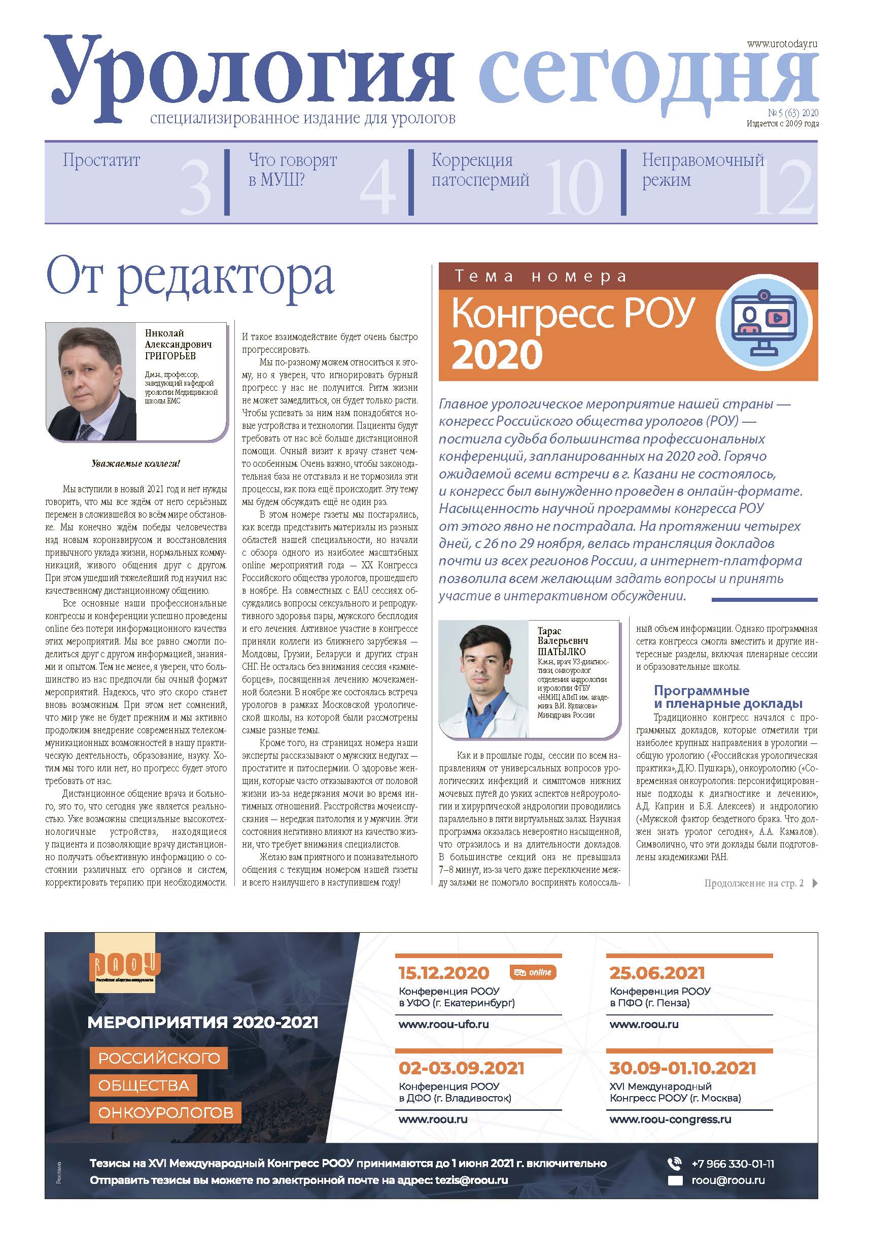 Урология сегодня № 5, 2020 год № 5, 2020 год