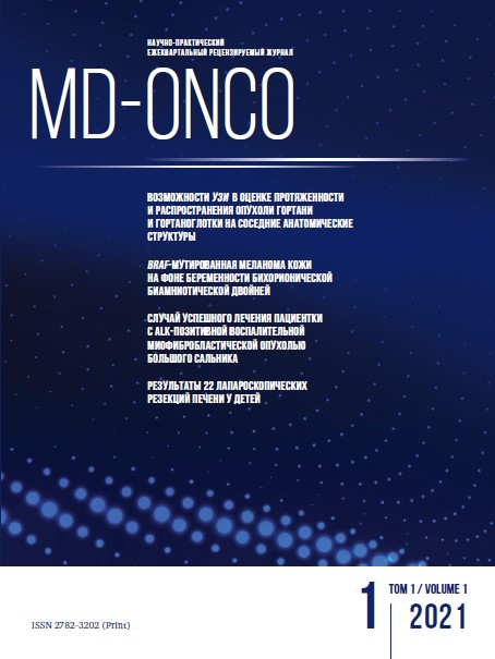 MD-Onco №1, 2021 год №1, 2021 год