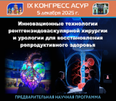 IX конгресс АСУР «Инновационные технологии рентгенэндоваскулярной хирургии и урологии для восстановления репродуктивного здоровья»