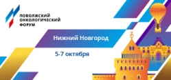 II Поволжский онкологический форум «Интеграция лучших практик регионов» II Поволжский онкологический форум «Интеграция лучших практик регионов»
