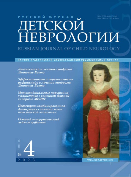 Русский журнал детской неврологии № 4, 2023 год № 4, 2023 год
