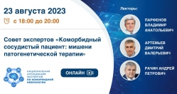 Совет экспертов «Коморбидный сосудистый пациент: мишени патогенетической терапии»