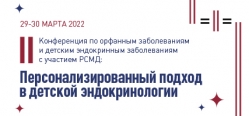 II Конференция «Персонализированный подход в детской эндокринологии»