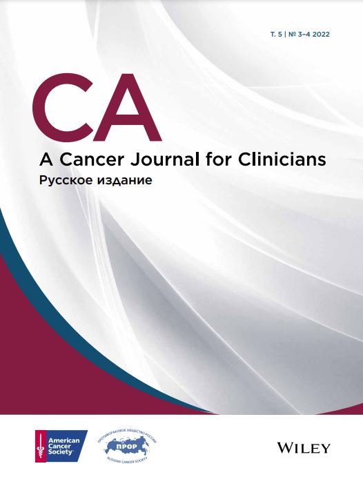 СА: A Cancer Journal for Clinicians № 3-4, 2022 № 3-4, 2022