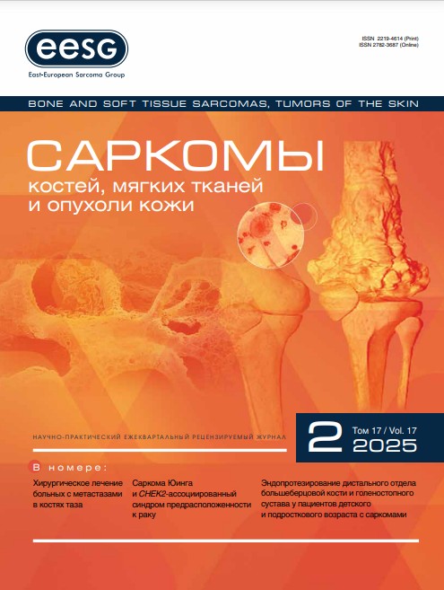 Саркомы костей, мягких тканей и опухоли кожи №2, 2025 год №2, 2025 год
