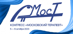 Первый конгресс «Московский терапевт», ﻿5–6 октября 2023 года