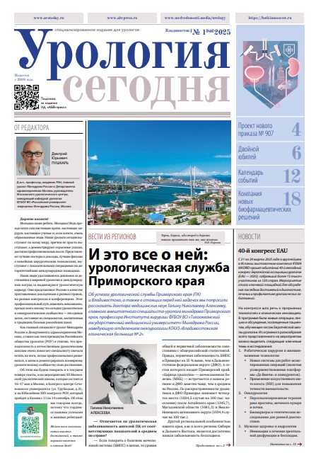 Урология сегодня № 1, 2025 № 1, 2025