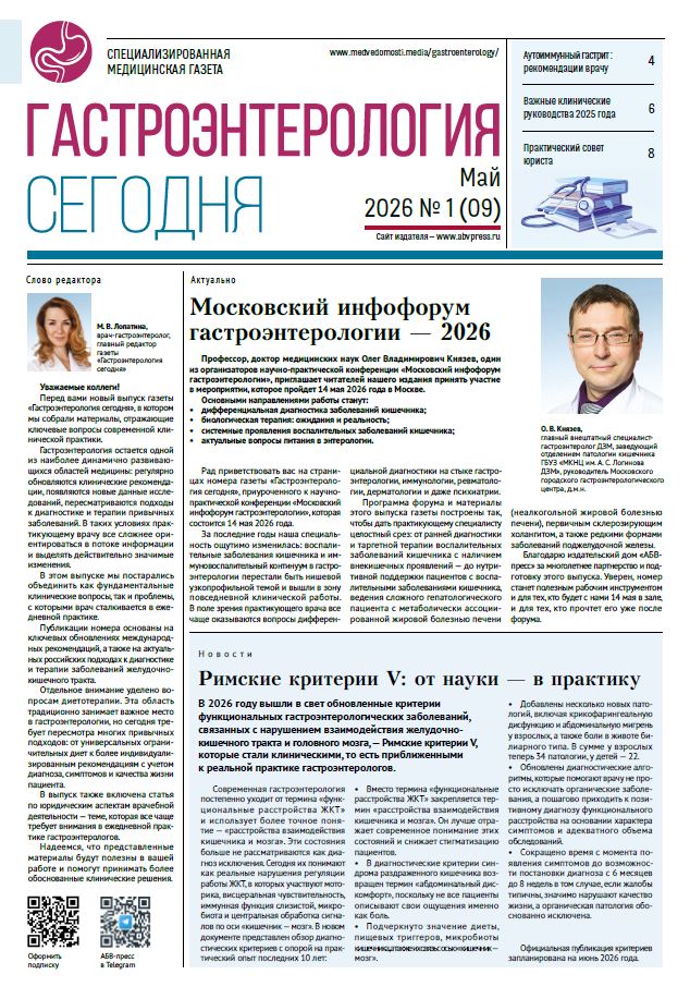 Гастроэнтерология сегодня № 1, 2026