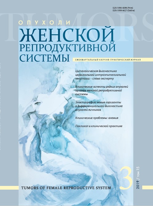 Опухоли женской репродуктивной системы № 3, 2019 год № 3, 2019 год