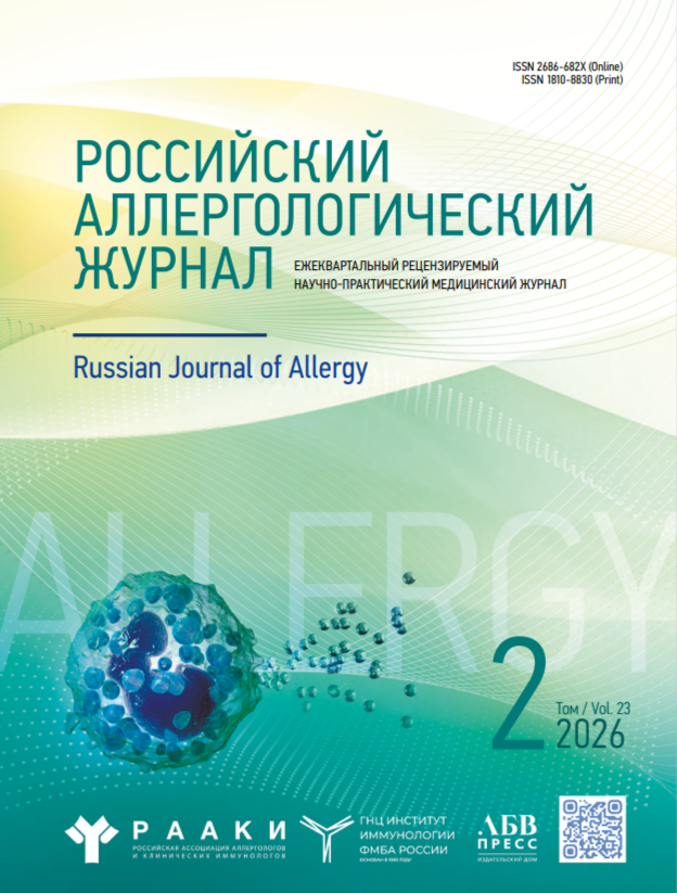 Российский Аллергологический Журнал № 2, 2026 год