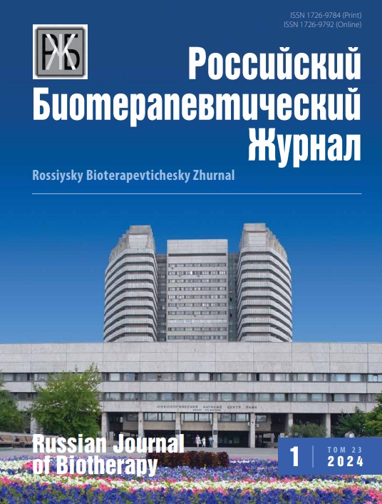 Российский биотерапевтический журнал №1, 2024 №1, 2024