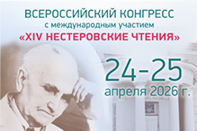 Всероссийский конгресс с международным участием «XIV Нестеровские чтения»