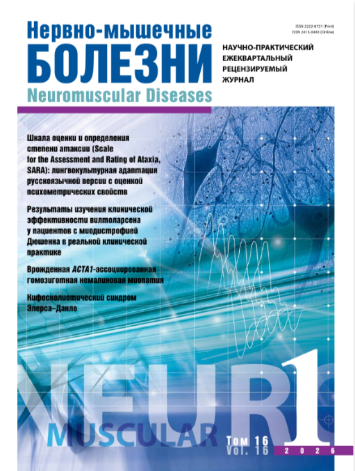 Нервно-мышечные болезни  № 1, 2026  № 1, 2026