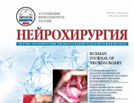 Свежий выпуск журнала "Нейрохирургия" Свежий выпуск журнала "Нейрохирургия"
