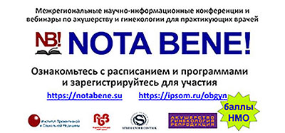 конференции и вебинары по акушерству и гинекологии