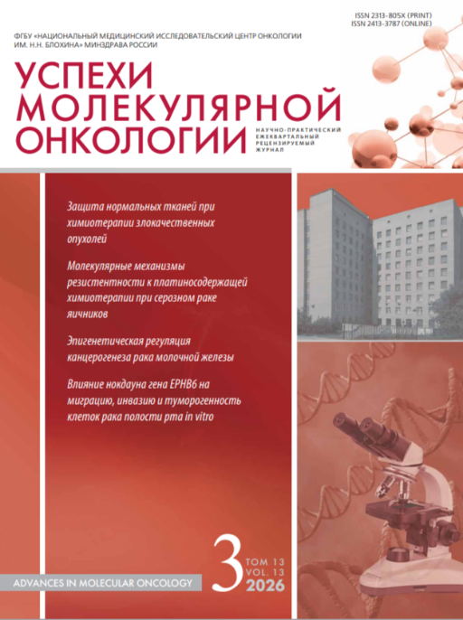 Успехи молекулярной онкологии № 3, 2026 год