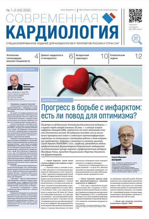 Современная кардиология № 1-2, 2025