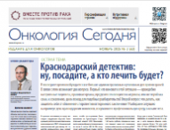 Газета «Онкология сегодня» № 3, 2025