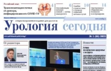 Свежий выпуск газеты "Урология сегодня", №1,2022