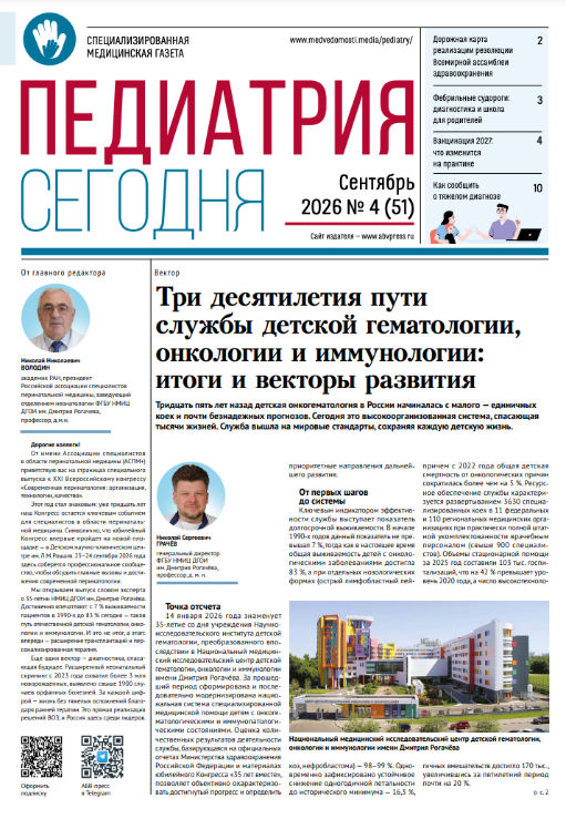 Педиатрия сегодня № 4, 2026