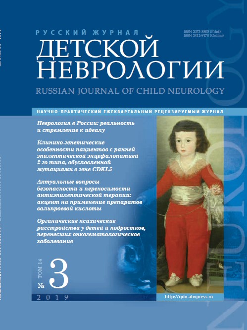 Русский журнал детской неврологии № 3, 2019 год № 3, 2019 год