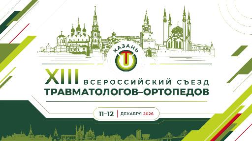 XIII Всероссийский Съезд травматологов–ортопедов