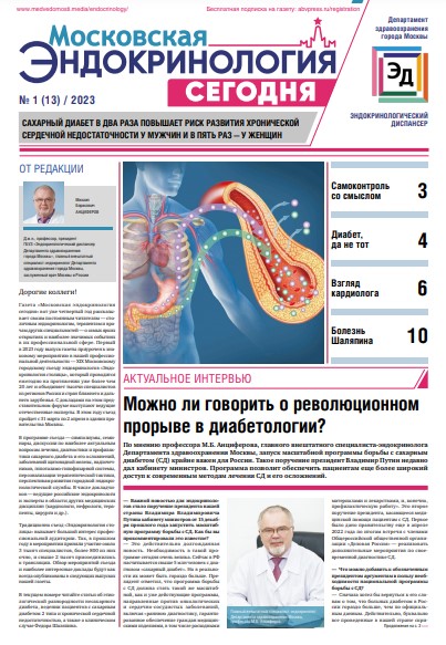 Московская эндокринология сегодня №1, 2023