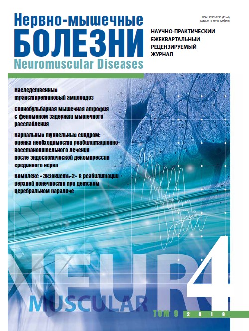 Нервно-мышечные болезни № 4, 2019 год № 4, 2019 год