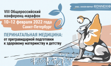 Конференц-марафон «Перинатальная медицина: от прегравидарной подготовки к здоровому материнству и детству»