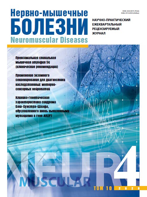 Нервно-мышечные болезни № 4, 2020 год № 4, 2020 год