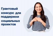 Грантовый конкурс для поддержки социальных проектов Грантовый конкурс для поддержки социальных проектов
