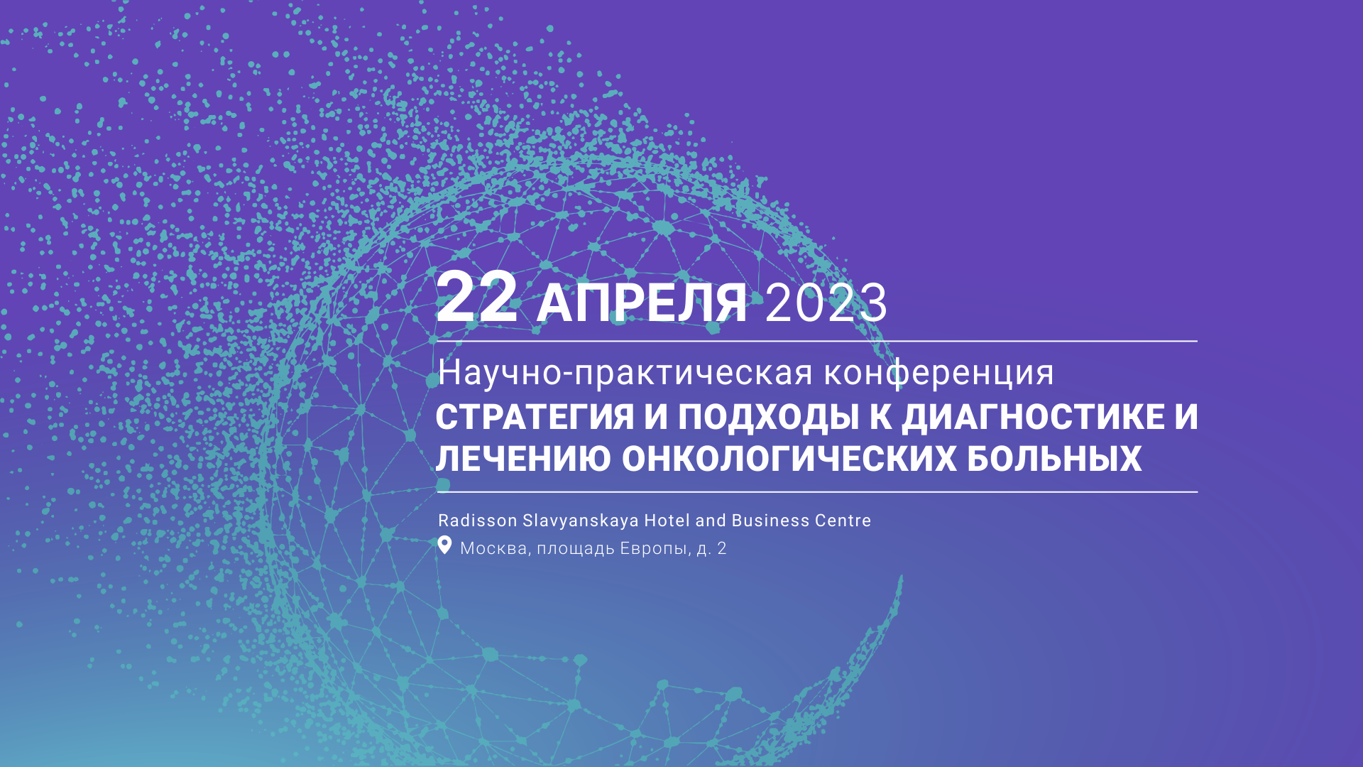 22 апреля Конференция по онкологии