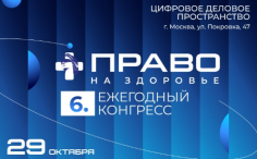 VI конгресс «Право на здоровье»: как сохранить доступность инновационной терапии для пациентов в условиях кризиса?