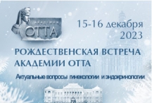 Рождественская встреча Академии Отта «Актуальные вопросы гинекологии и эндокринологии», ﻿15–16 декабря 2023 года