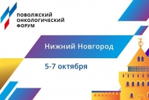 II Поволжский онкологический форум «Интеграция лучших практик регионов»