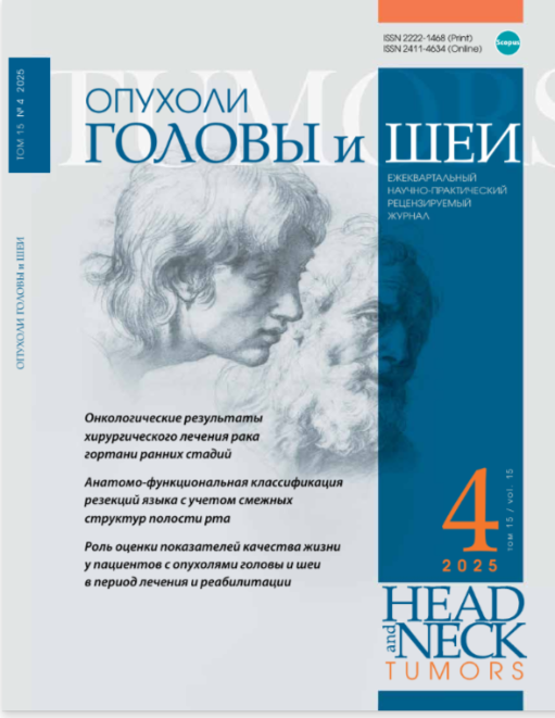 Опухоли головы и шеи № 4, 2025  № 4, 2025