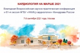 7 сентября стартовала ежегодная Всероссийская научно-практическая конференция «КАРДИОЛОГИЯ НА МАРШЕ 2021»