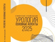 Клинические рекомендации. Урология, 2025 Клинические рекомендации. Урология, 2025