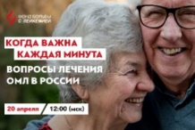 Вопросы лечения в России острого миелоидного лейкоза (ОМЛ) обсудят 20 апреля