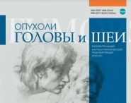 Свежий номер журнала "Опухоли головы и шеи" Свежий номер журнала "Опухоли головы и шеи"