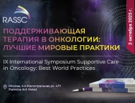  IX Международный симпозиум «Поддерживающая терапия в онкологии: лучшие мировые практики» 
