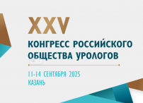 XXV Конгресс Российского общества урологов XXV Конгресс Российского общества урологов