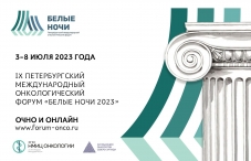 IX Петербургский международный онкологический форум «Белые ночи 2023» 