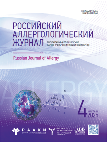 Российский Аллергологический Журнал № 4, 2025 год  № 4, 2025 год