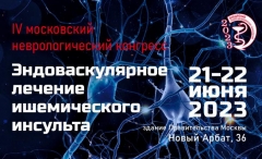 IV московский неврологический конгресс "Эндоваскулярное лечение ишемического инсульта"