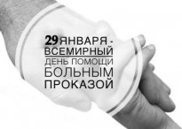 29 января – Всемирный день помощи больным проказой 29 января – Всемирный день помощи больным проказой